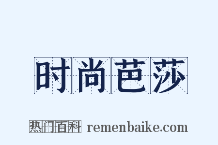 时尚芭莎是什么意思的图片